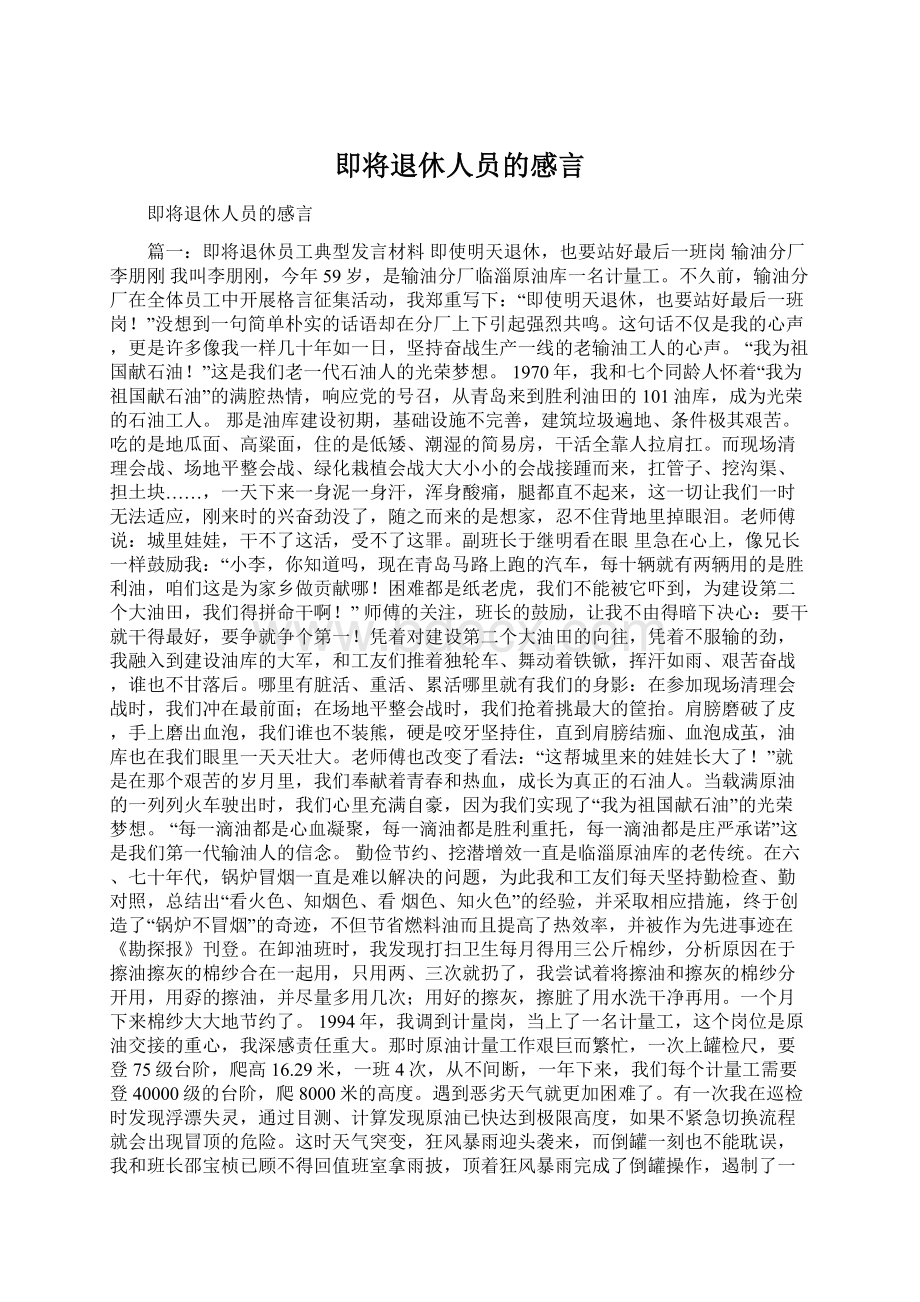 即将退休人员的感言.docx_第1页