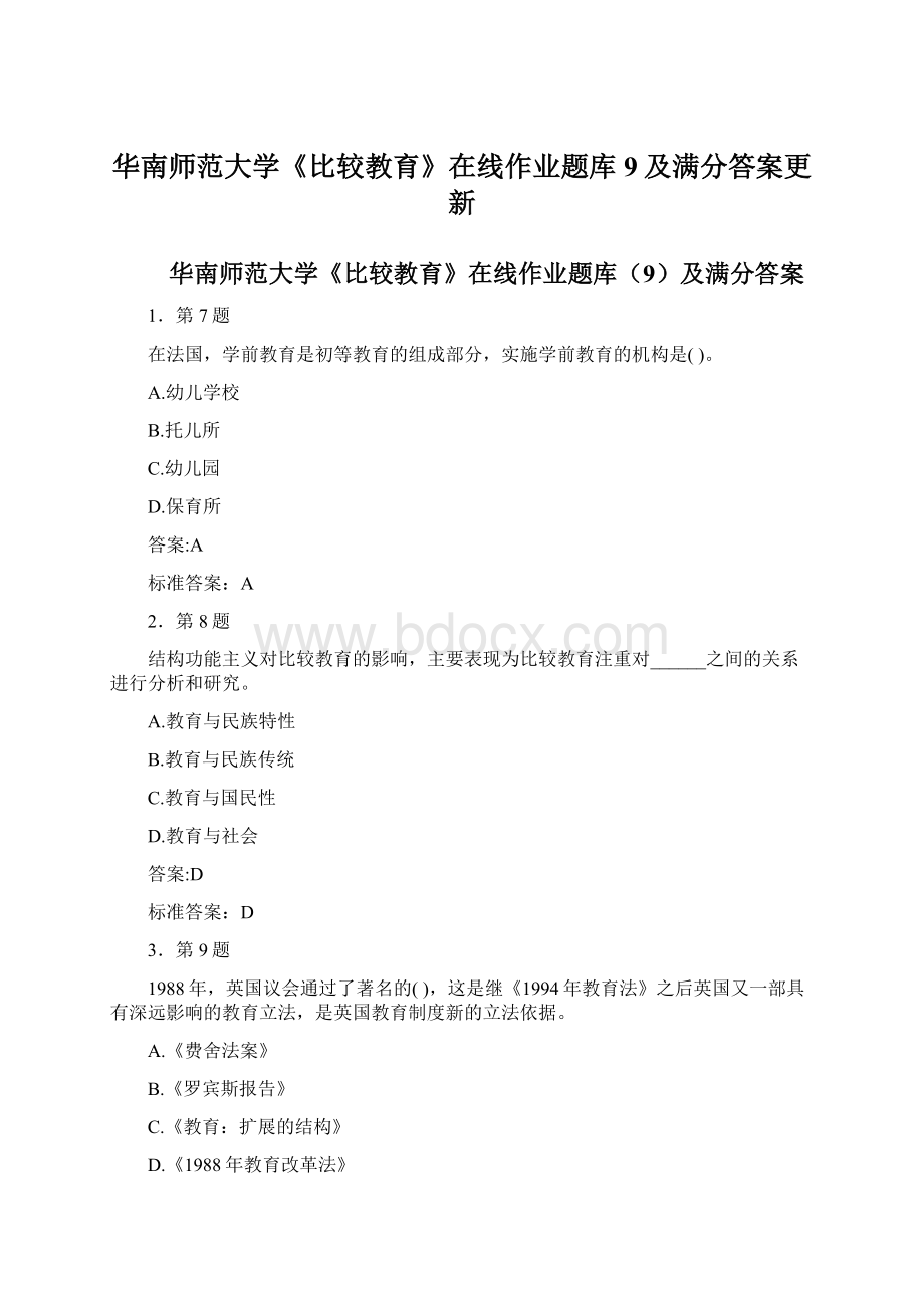 华南师范大学《比较教育》在线作业题库9及满分答案更新.docx