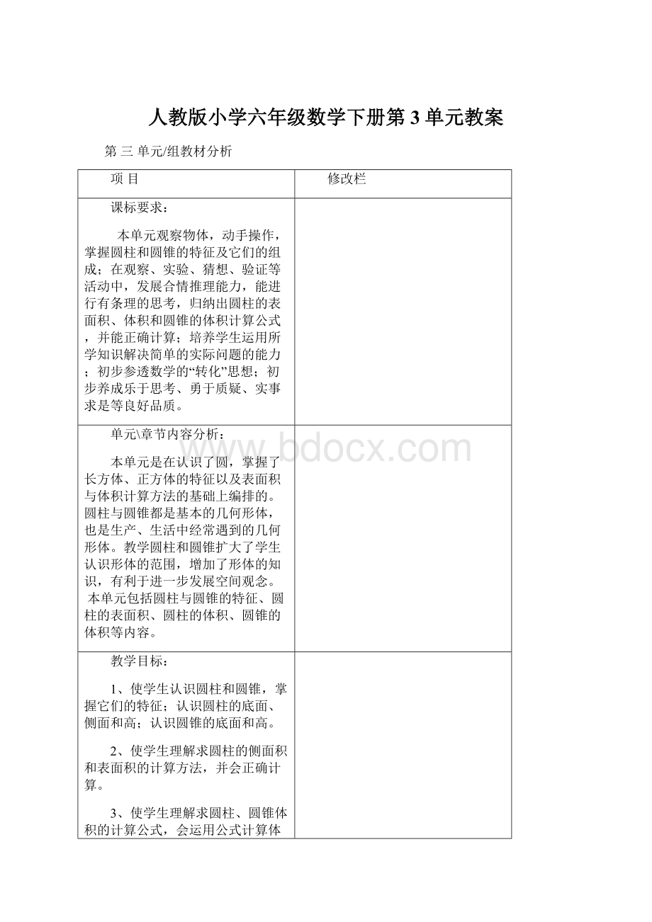 人教版小学六年级数学下册第3单元教案Word格式文档下载.docx_第1页