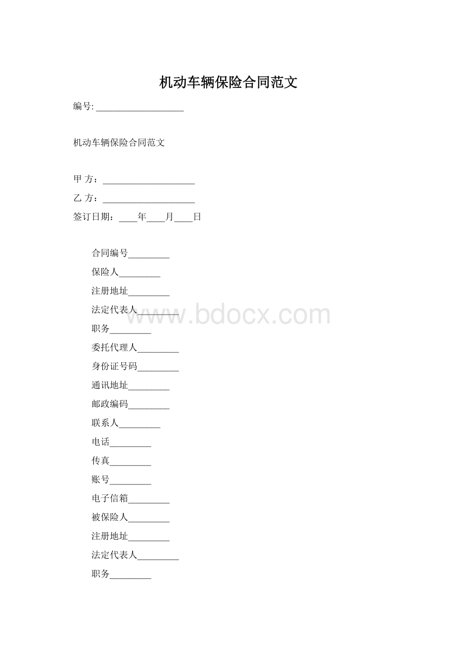 机动车辆保险合同范文.docx_第1页