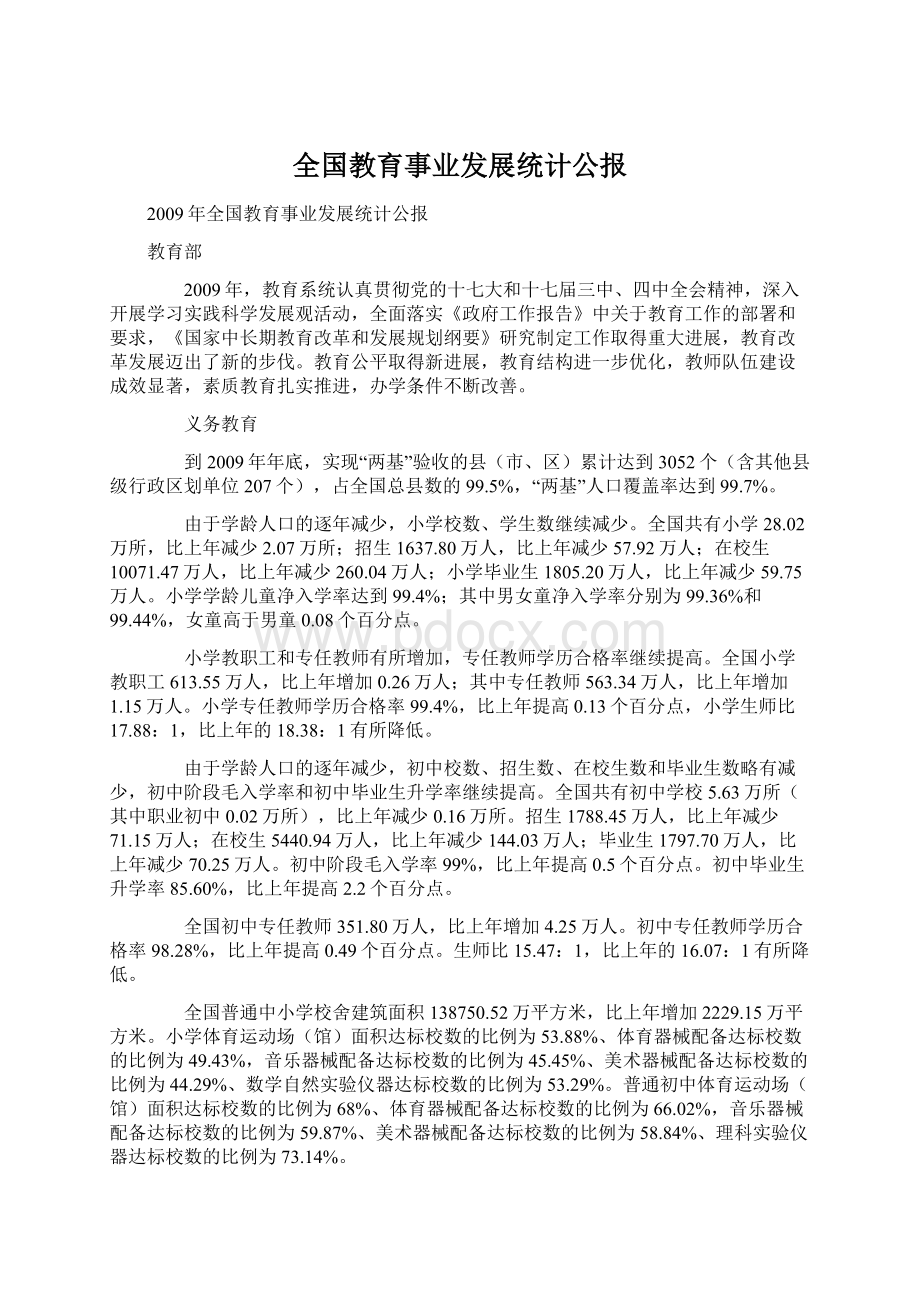 全国教育事业发展统计公报文档格式.docx