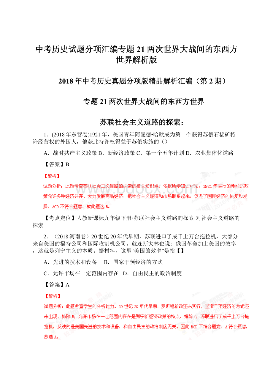 中考历史试题分项汇编专题21两次世界大战间的东西方世界解析版.docx