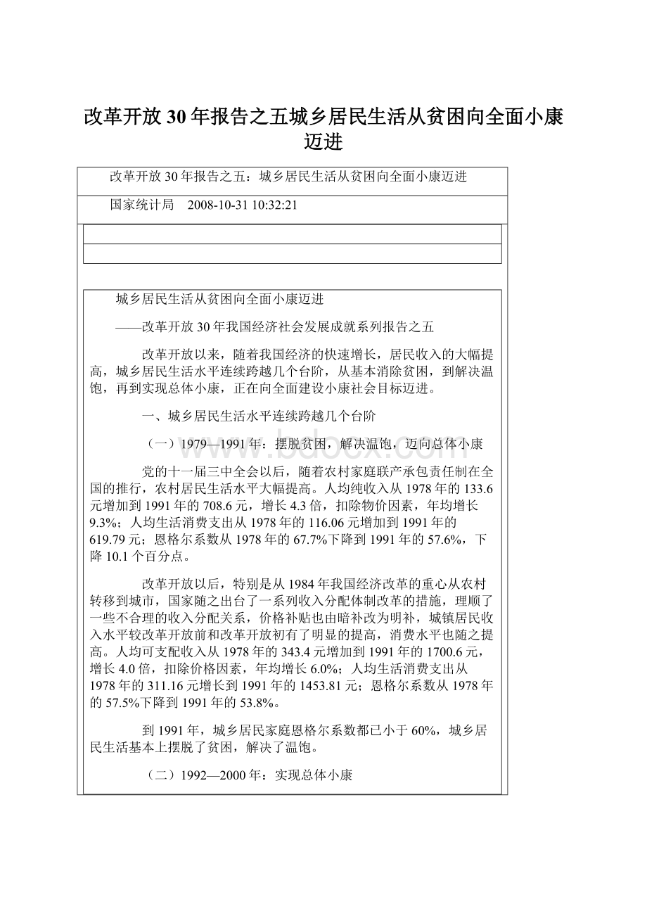 改革开放30年报告之五城乡居民生活从贫困向全面小康迈进.docx_第1页