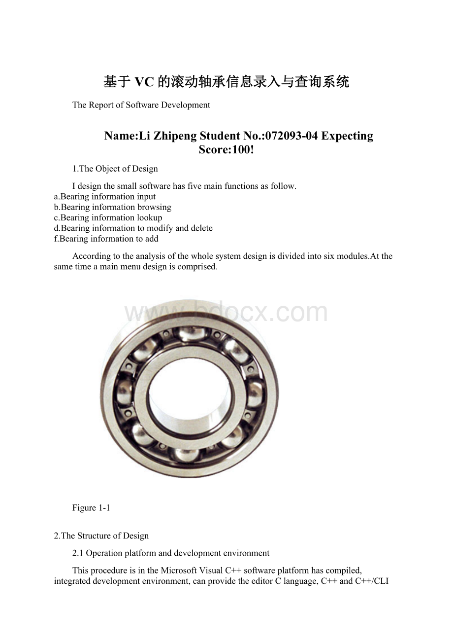 基于VC的滚动轴承信息录入与查询系统文档格式.docx_第1页