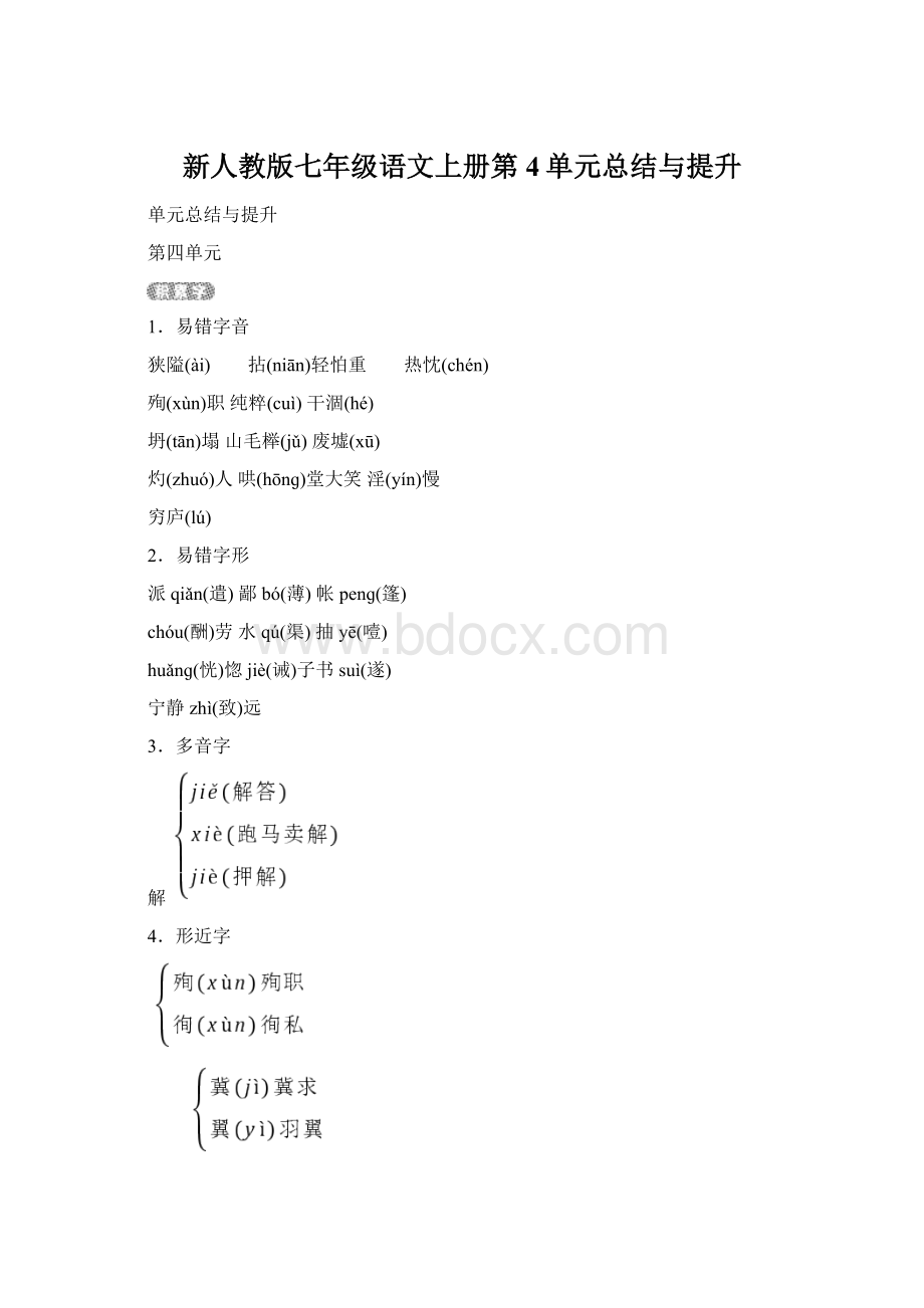 新人教版七年级语文上册第4单元总结与提升.docx_第1页