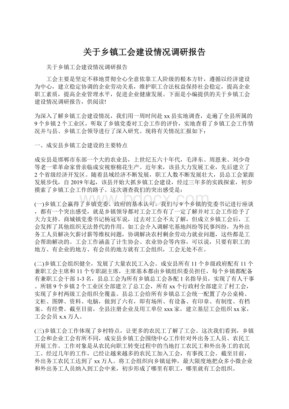 关于乡镇工会建设情况调研报告Word下载.docx