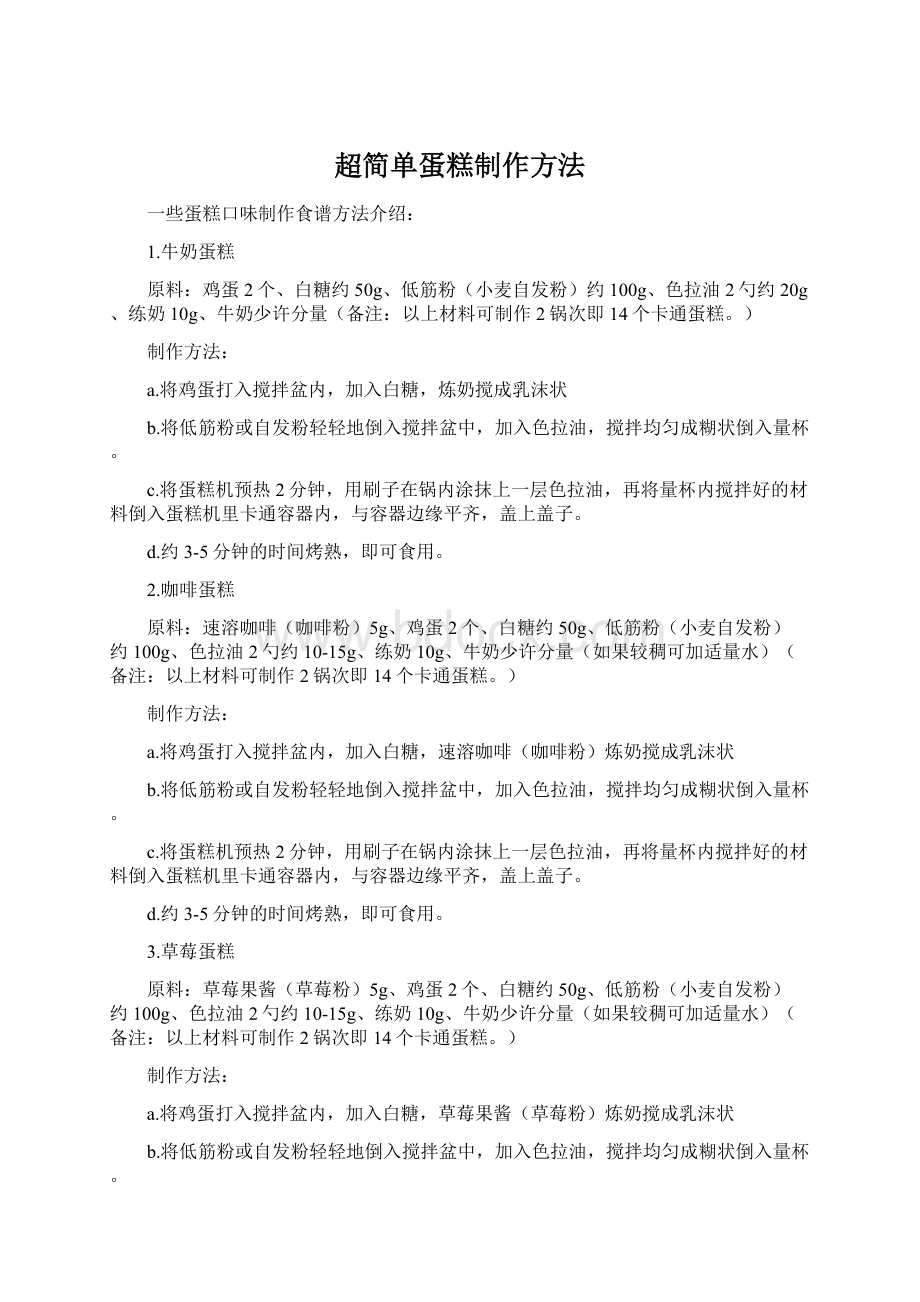 超简单蛋糕制作方法Word文档格式.docx_第1页