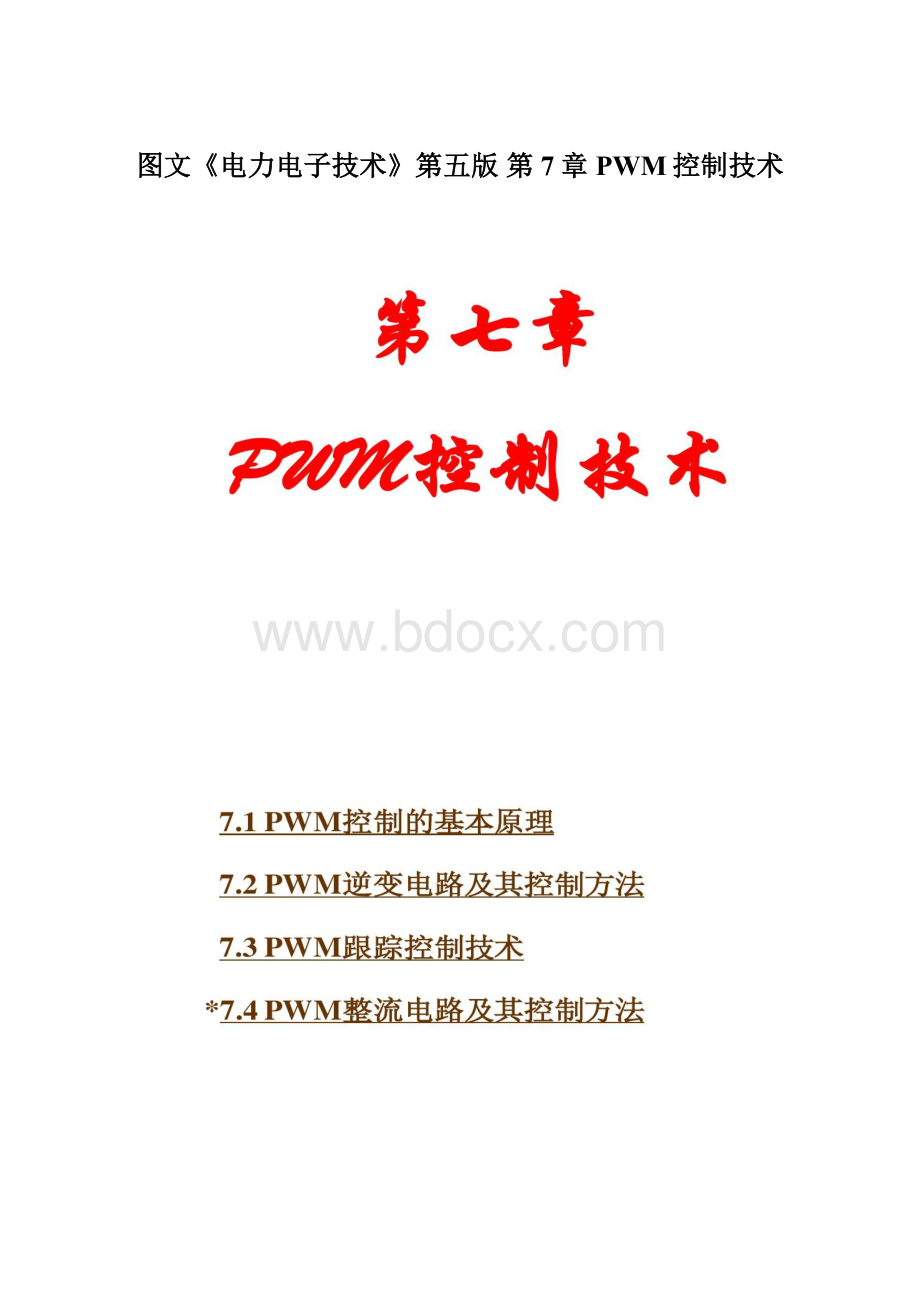 图文《电力电子技术》第五版 第7章 PWM控制技术Word文件下载.docx_第1页