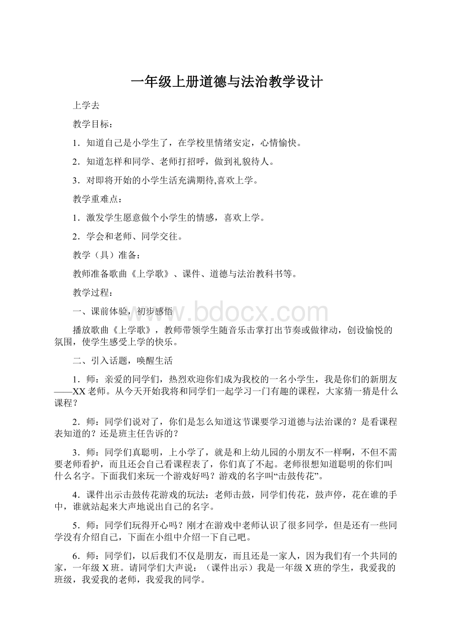 一年级上册道德与法治教学设计.docx_第1页