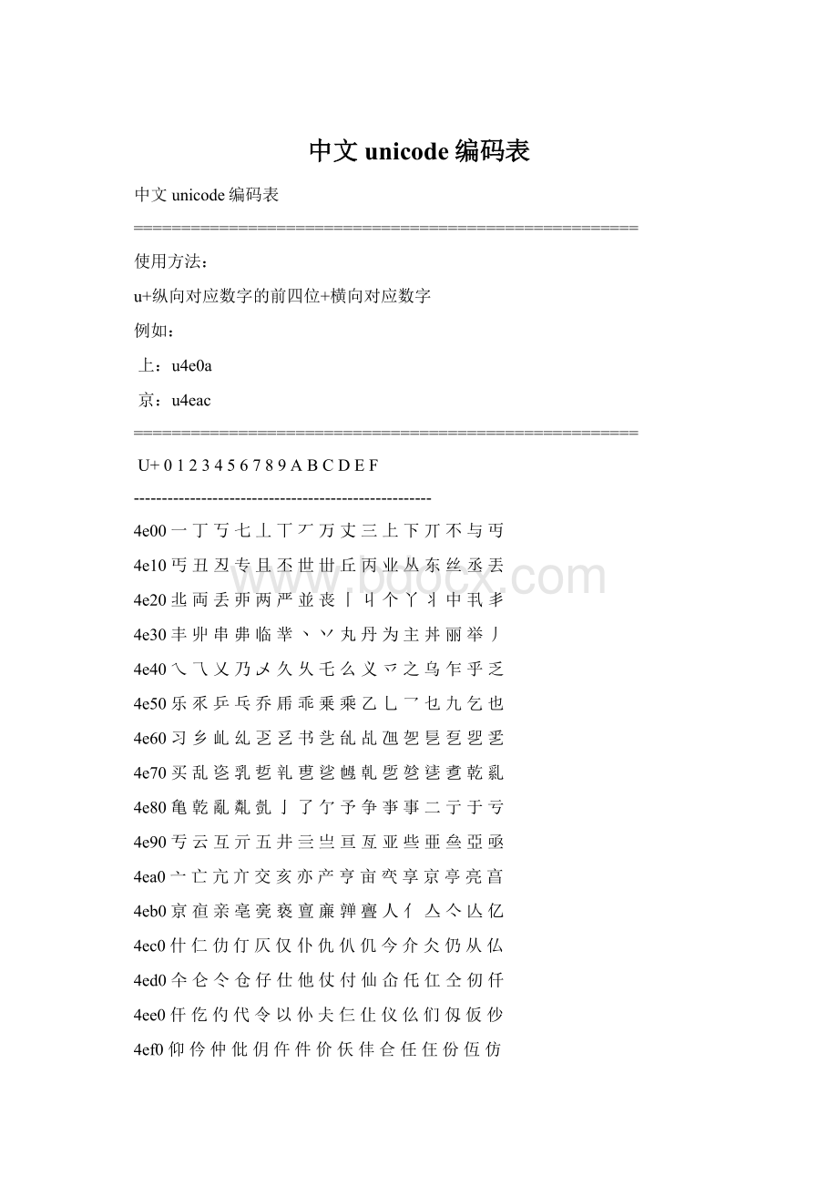 中文unicode编码表.docx_第1页