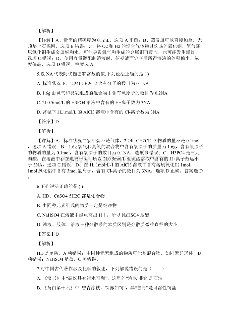 届湖南省醴陵市第二中学高三上学期第一次月考化学试题解析版Word下载.docx_第3页