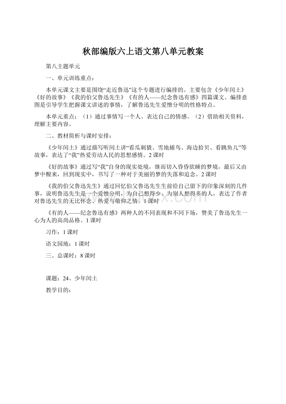 秋部编版六上语文第八单元教案.docx