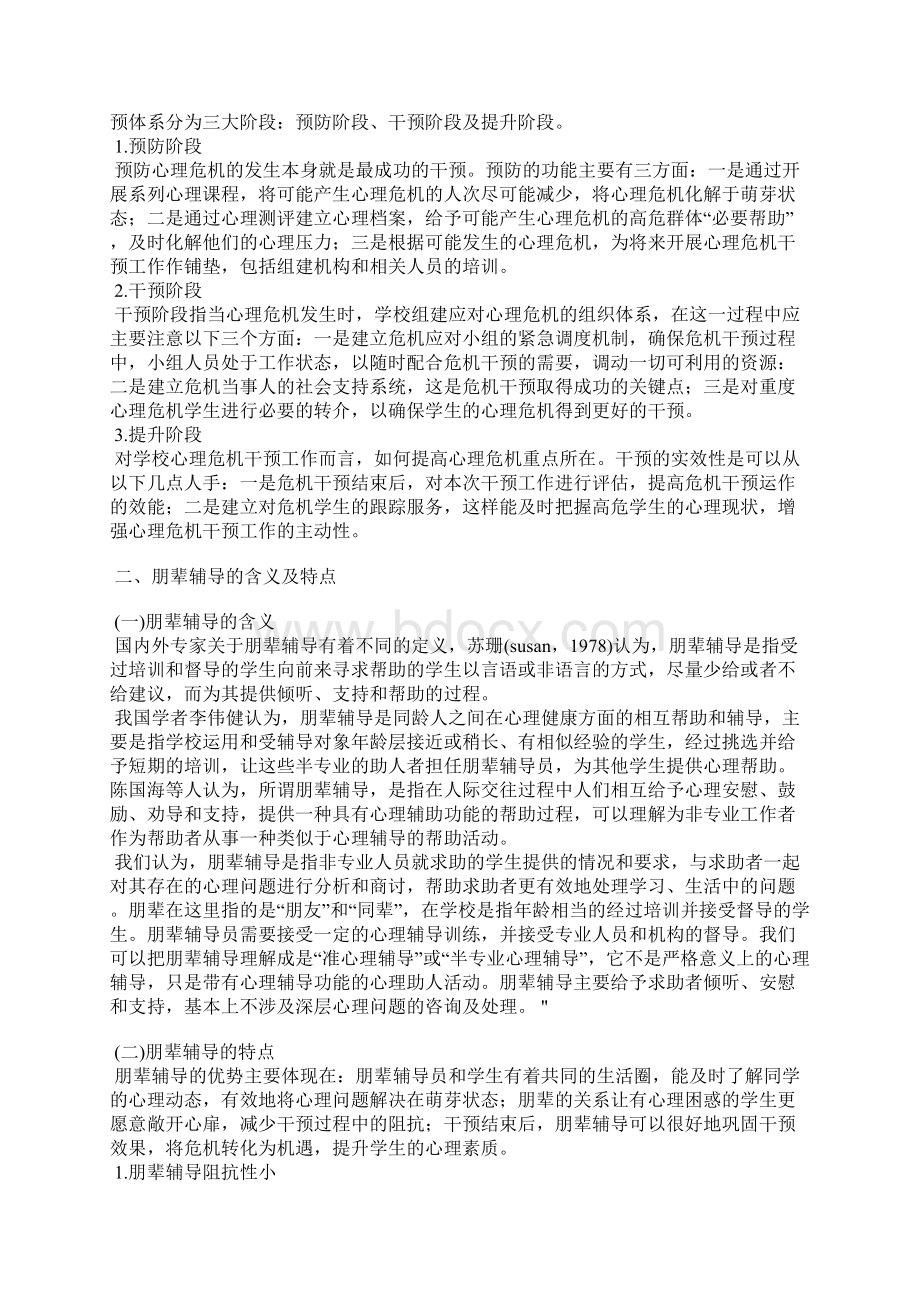 关于朋辈辅导在中小学心理危机干预中的应用.docx_第2页