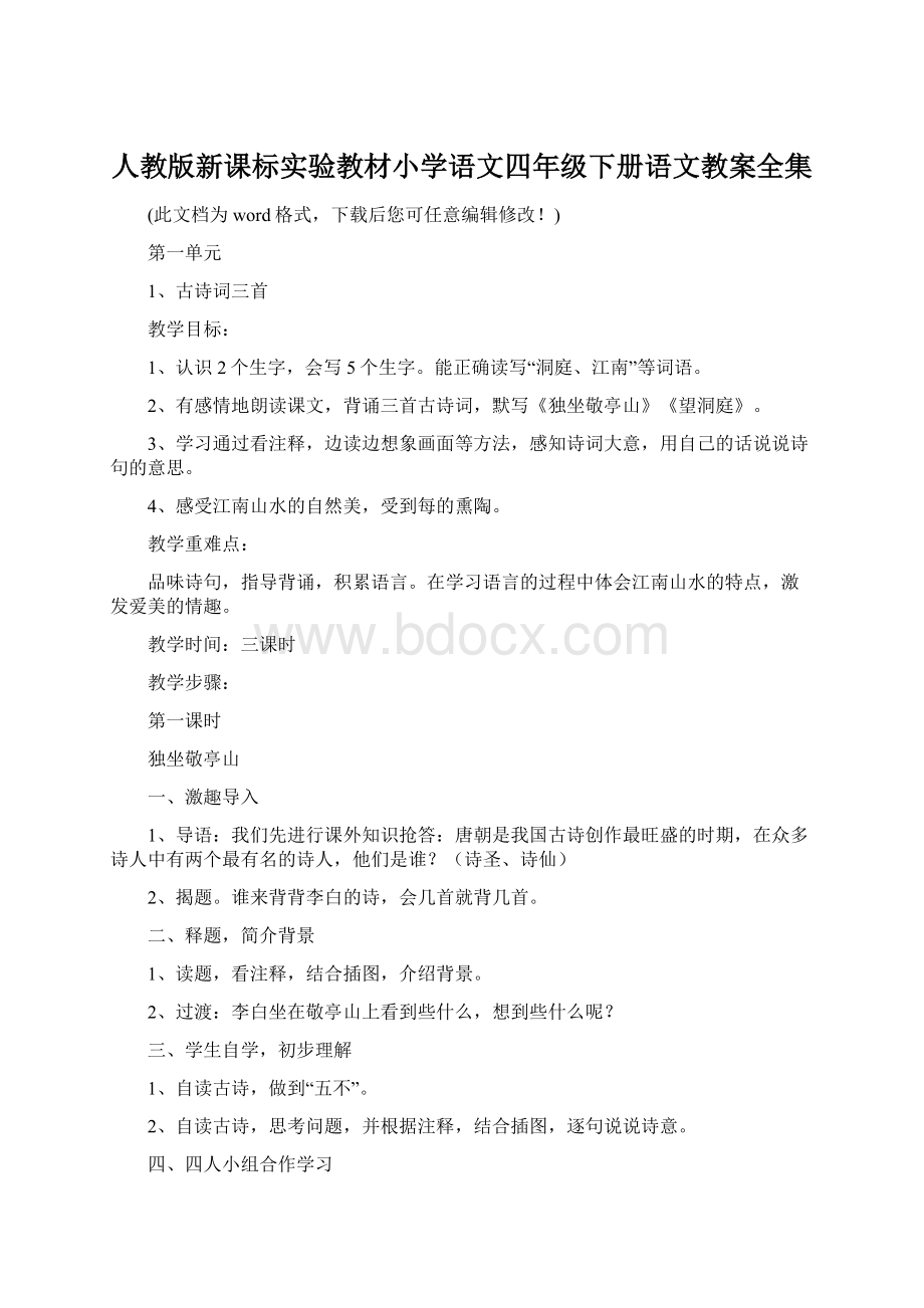 人教版新课标实验教材小学语文四年级下册语文教案全集Word格式.docx_第1页