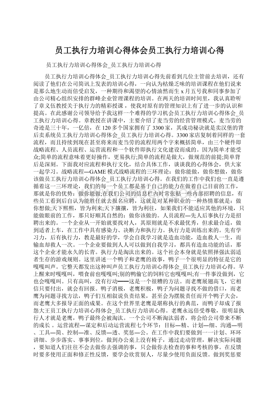 员工执行力培训心得体会员工执行力培训心得.docx