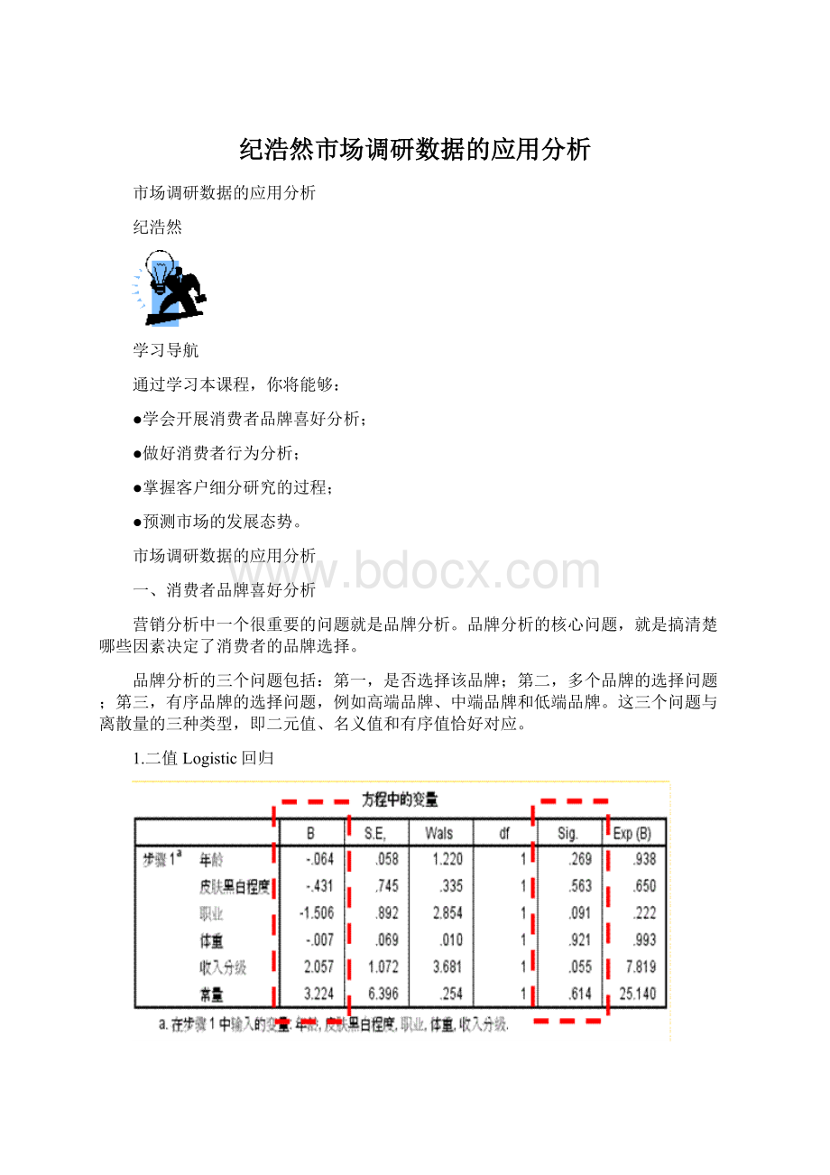 纪浩然市场调研数据的应用分析.docx_第1页