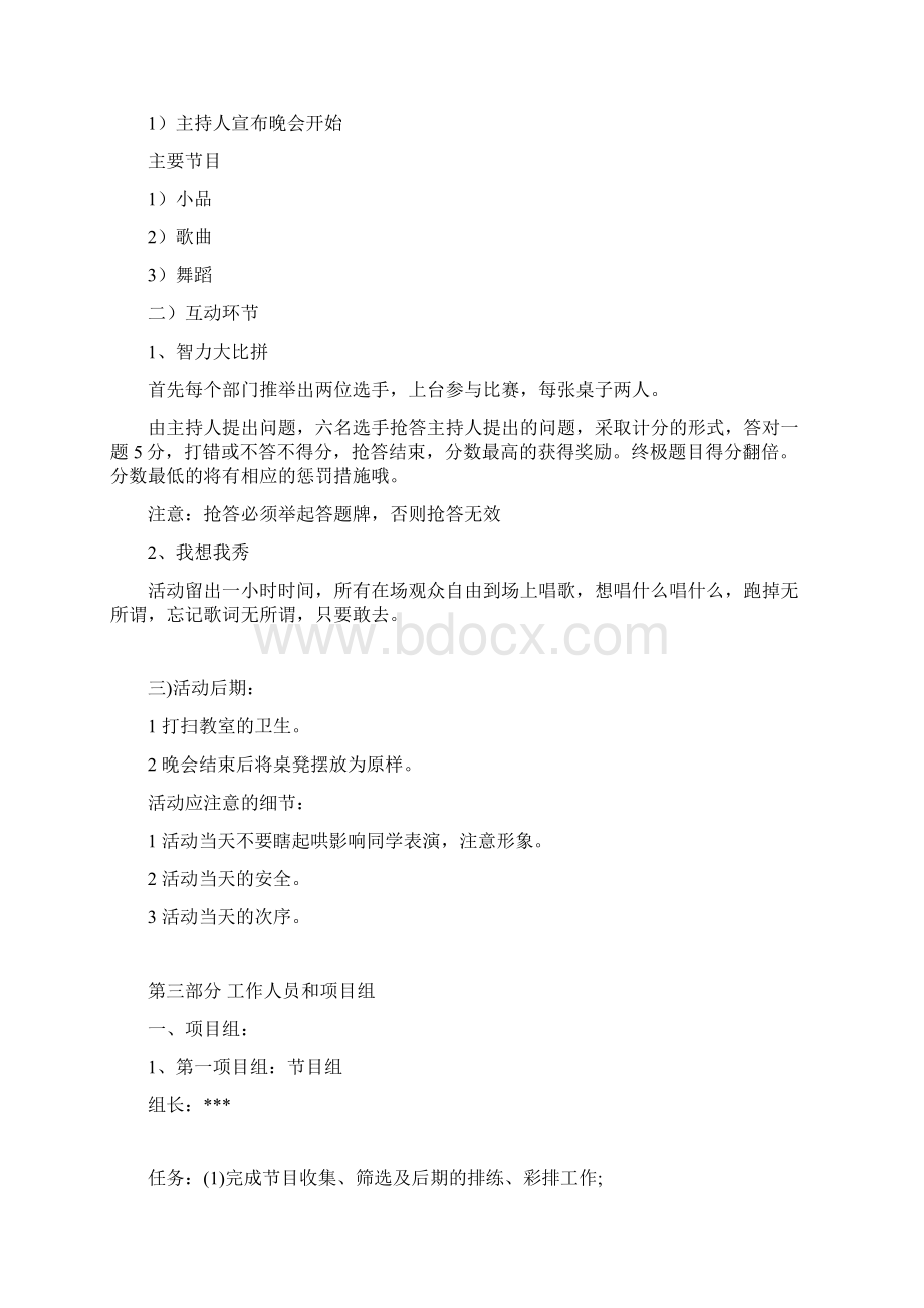 新年晚会策划书Word格式文档下载.docx_第3页