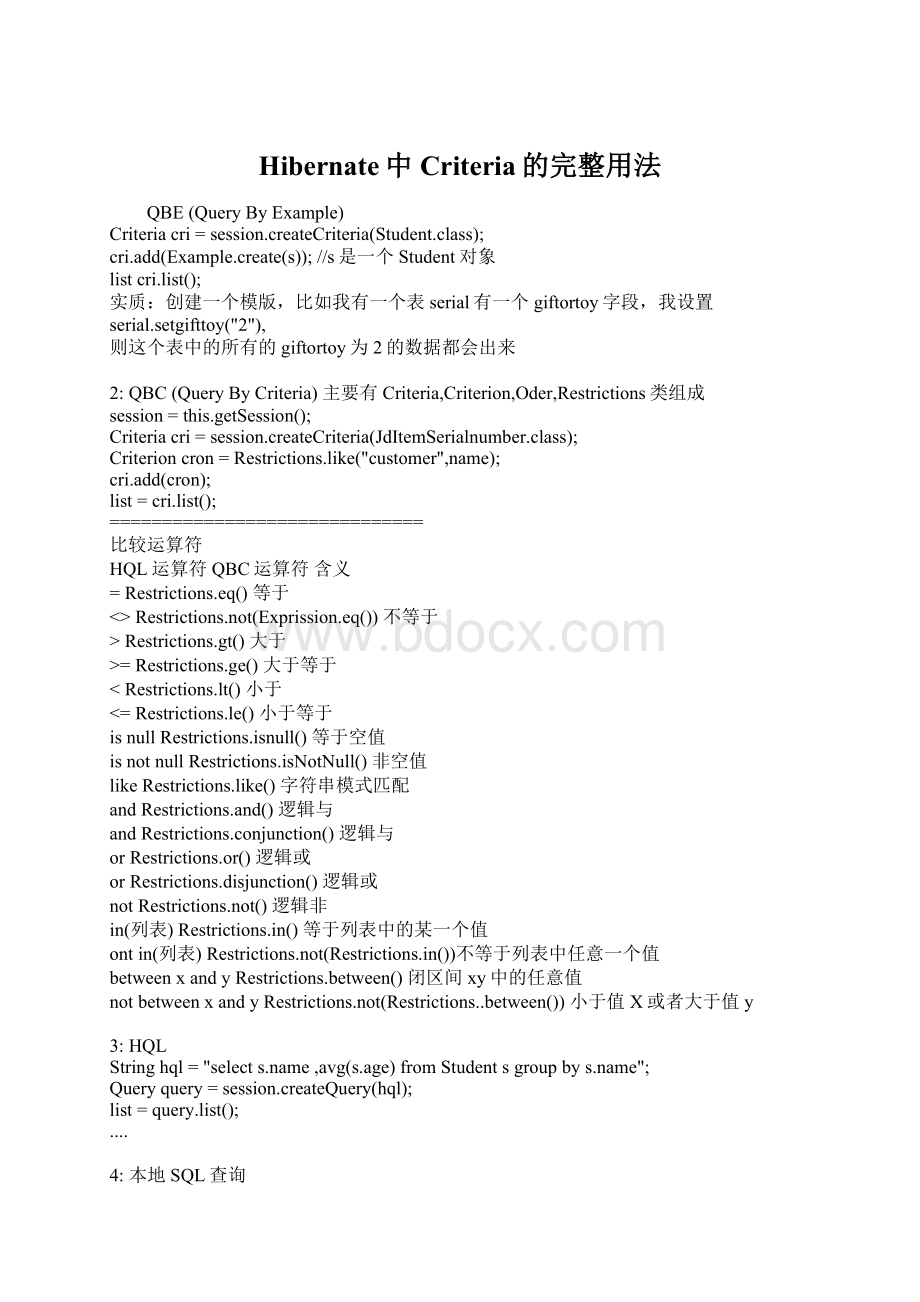 Hibernate中Criteria的完整用法Word格式文档下载.docx_第1页