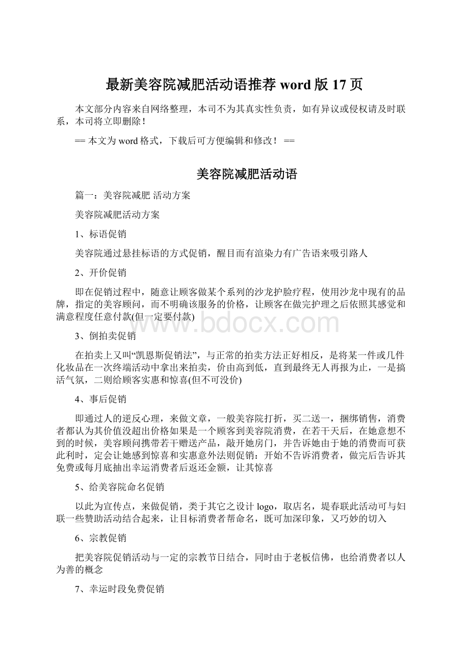 最新美容院减肥活动语推荐word版 17页Word格式文档下载.docx_第1页