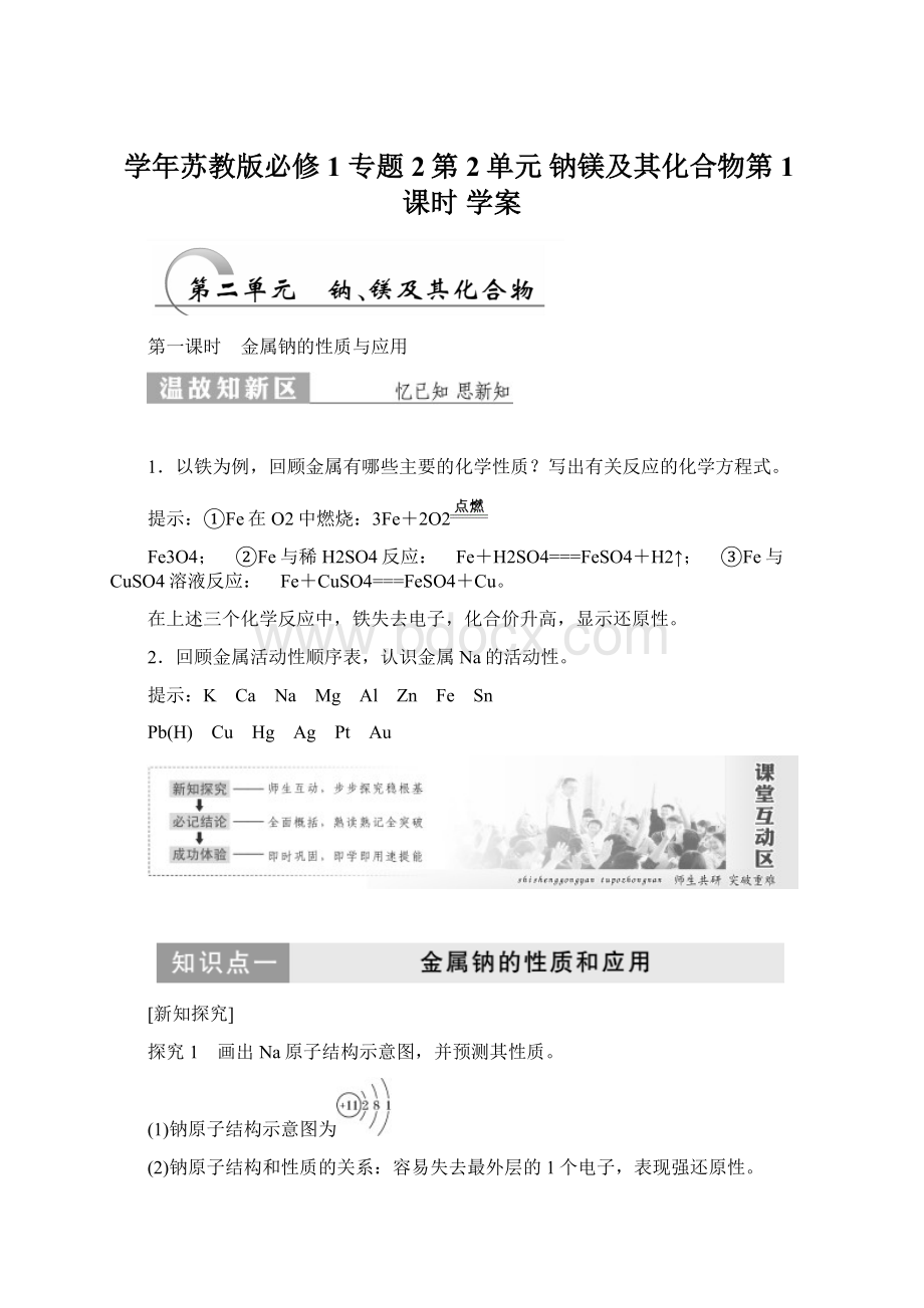 学年苏教版必修1 专题2第2单元 钠镁及其化合物第1课时 学案Word格式文档下载.docx