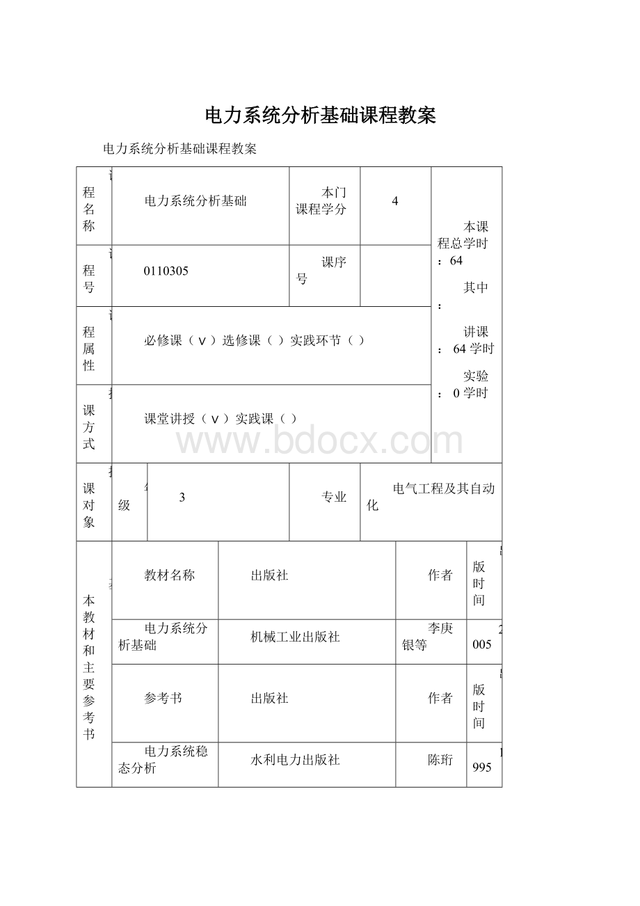 电力系统分析基础课程教案Word文档格式.docx_第1页