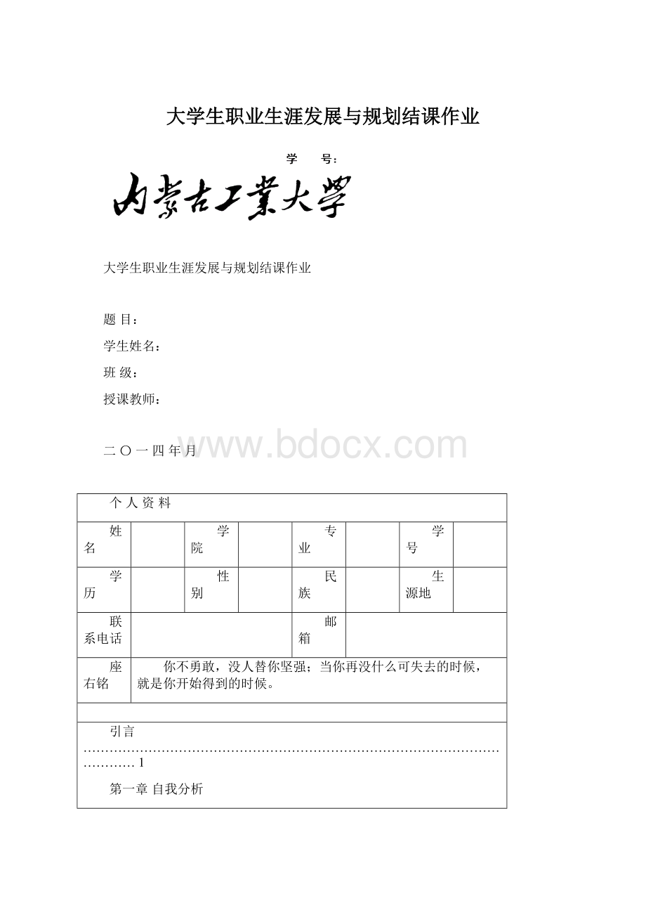 大学生职业生涯发展与规划结课作业.docx_第1页