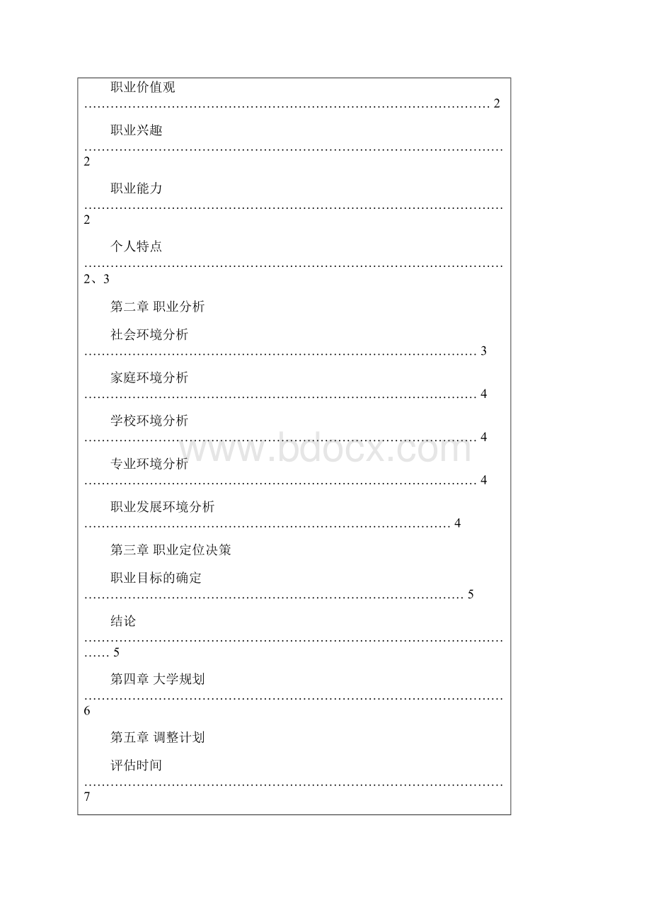 大学生职业生涯发展与规划结课作业.docx_第2页