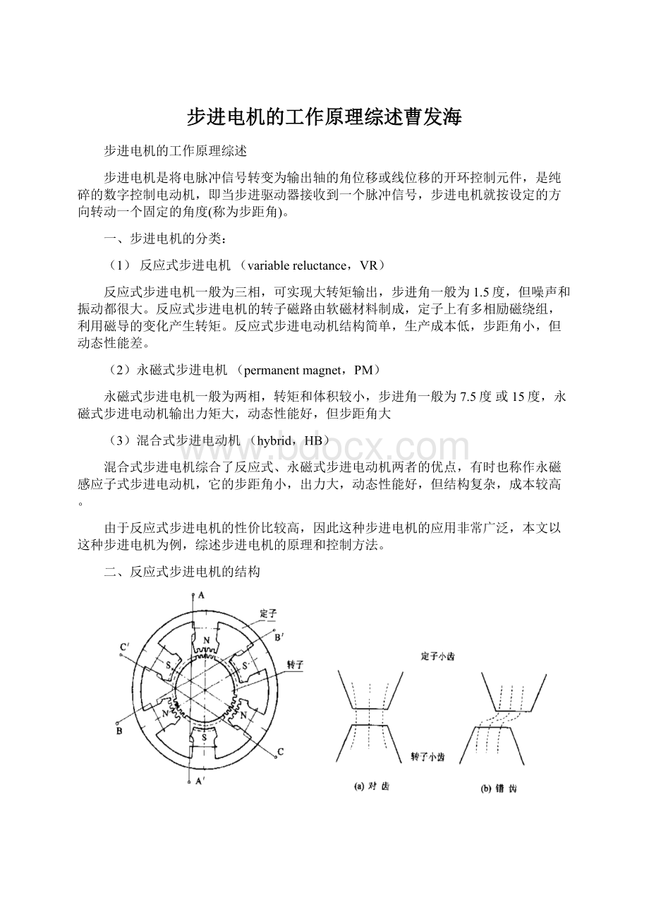 步进电机的工作原理综述曹发海.docx_第1页