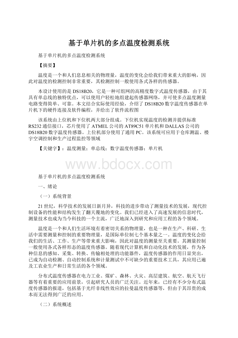 基于单片机的多点温度检测系统文档格式.docx_第1页