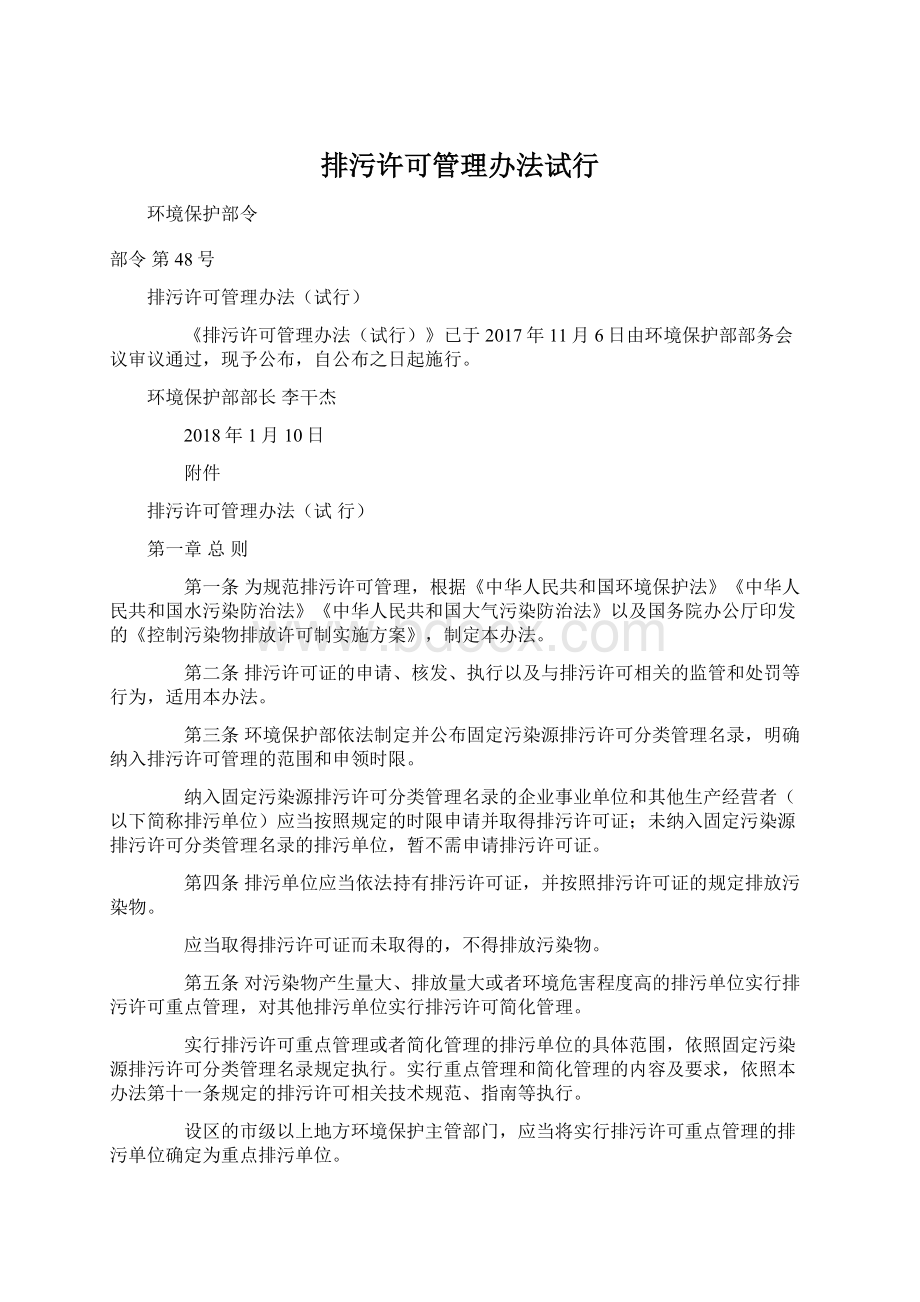 排污许可管理办法试行.docx