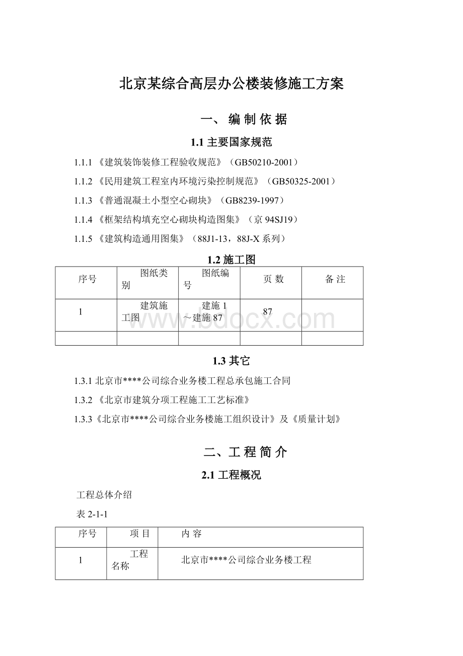 北京某综合高层办公楼装修施工方案.docx_第1页