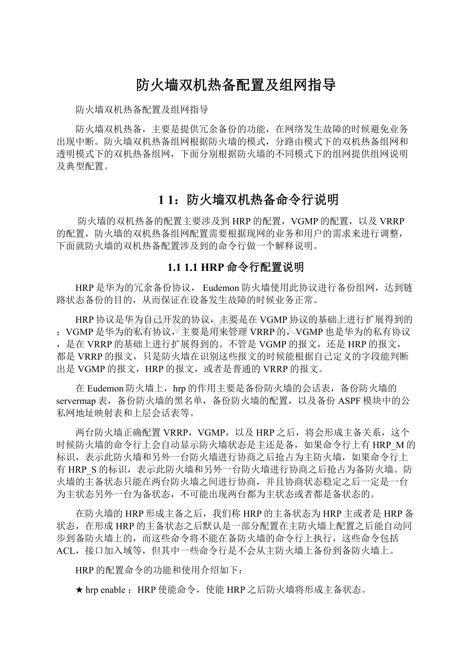 防火墙双机热备配置及组网指导文档格式.docx_第1页