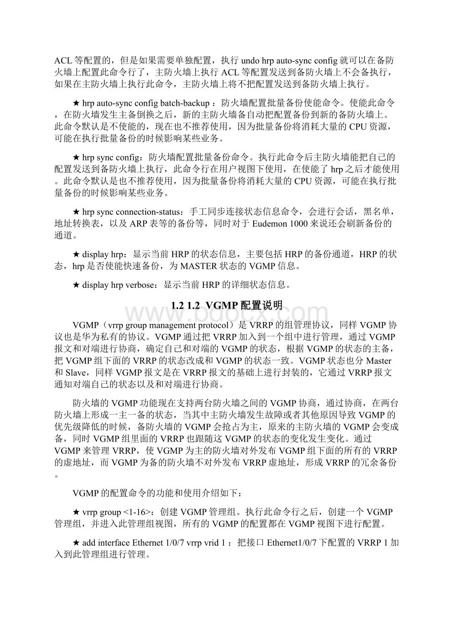 防火墙双机热备配置及组网指导文档格式.docx_第3页