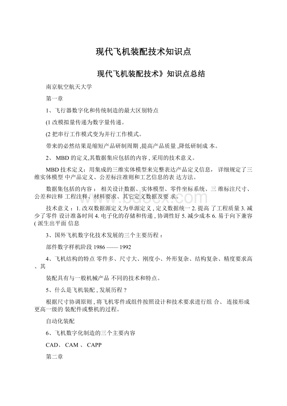 现代飞机装配技术知识点Word下载.docx