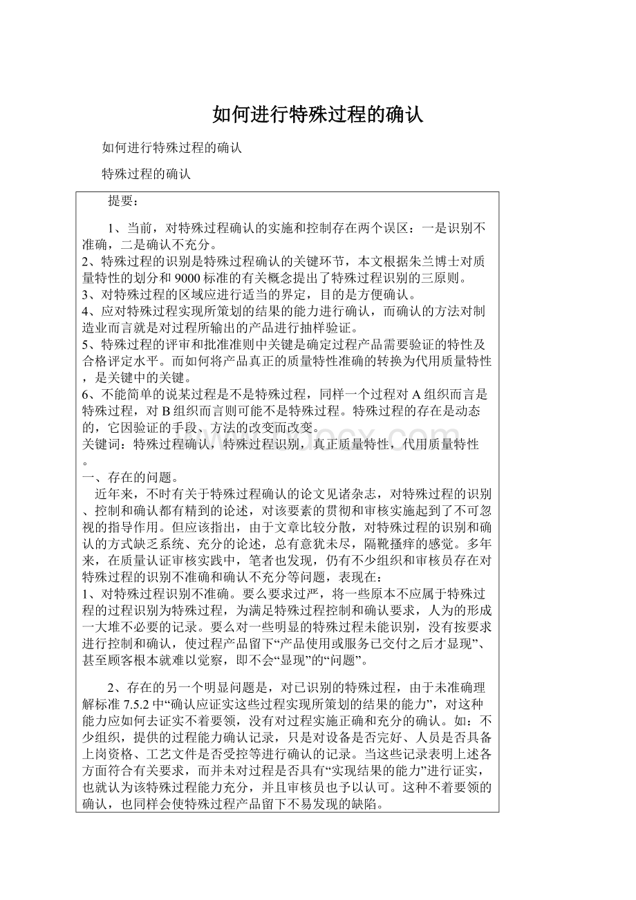 如何进行特殊过程的确认.docx_第1页