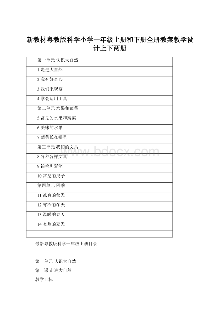 新教材粤教版科学小学一年级上册和下册全册教案教学设计上下两册.docx_第1页