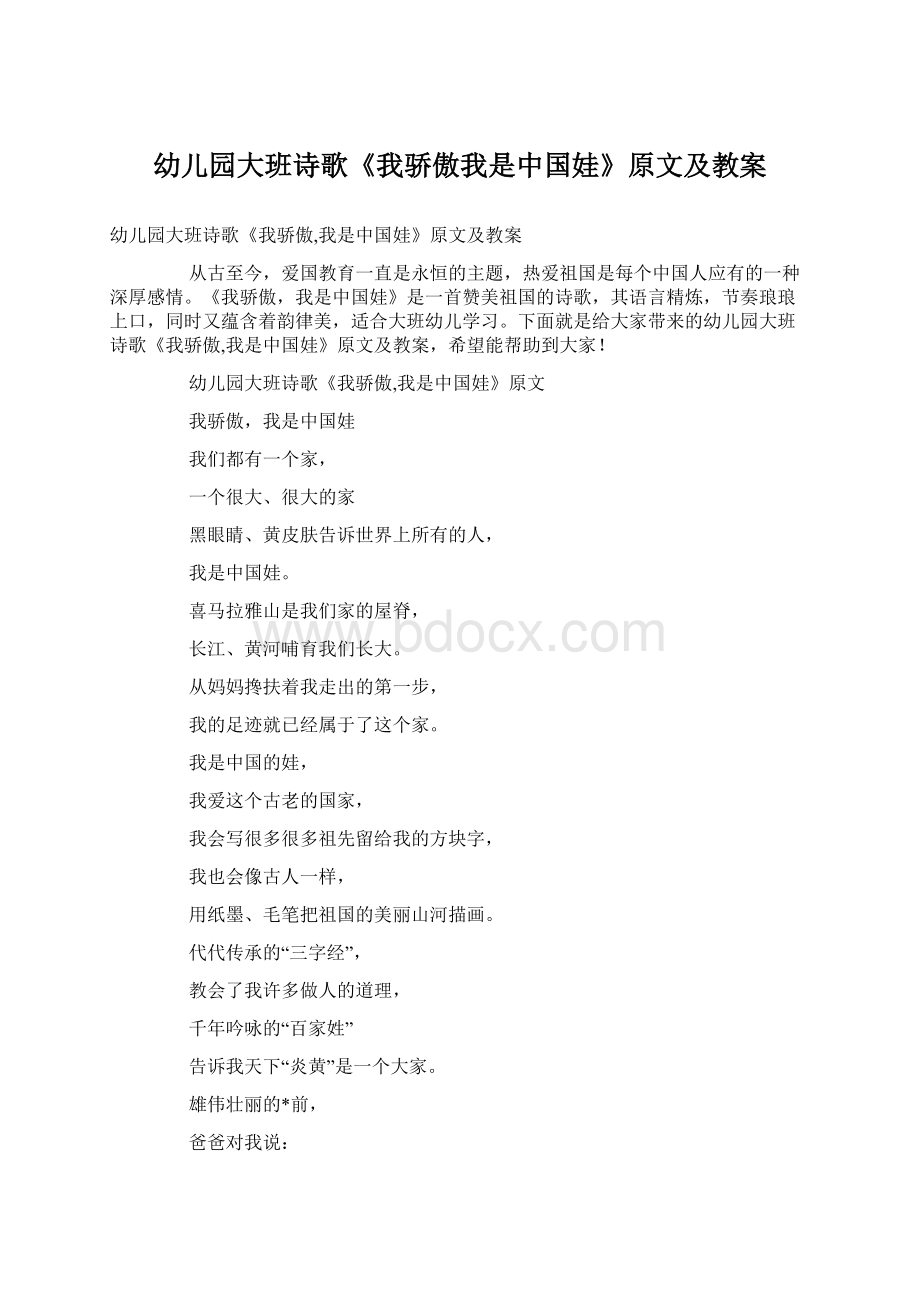 幼儿园大班诗歌《我骄傲我是中国娃》原文及教案.docx_第1页