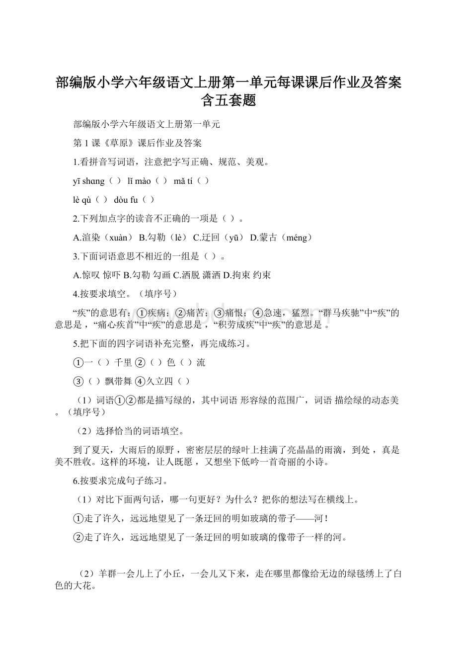 部编版小学六年级语文上册第一单元每课课后作业及答案含五套题.docx_第1页