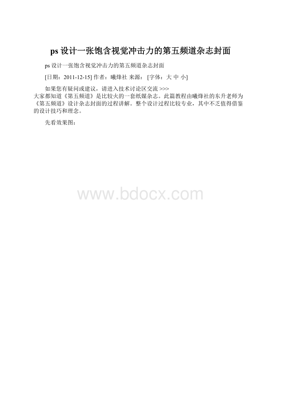 ps设计一张饱含视觉冲击力的第五频道杂志封面.docx