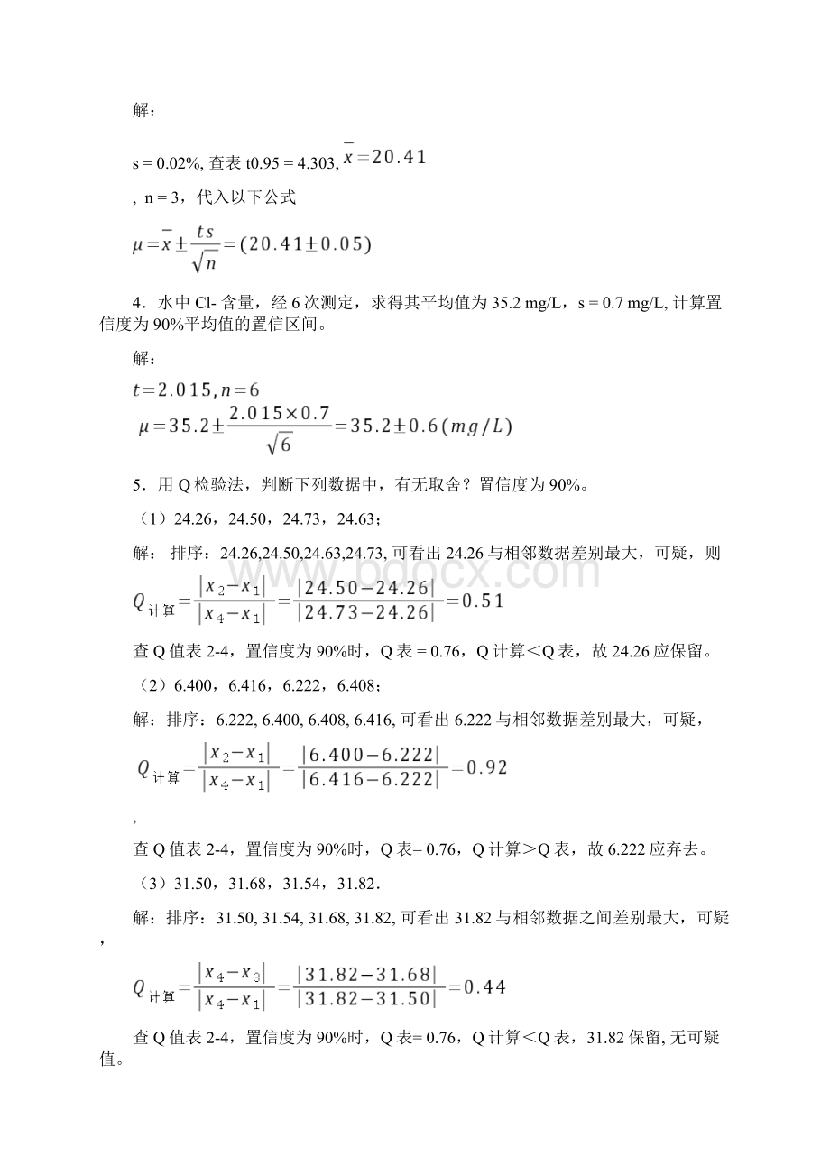 分析化学第六版习题详解答案 高等教育出版社Word文件下载.docx_第3页