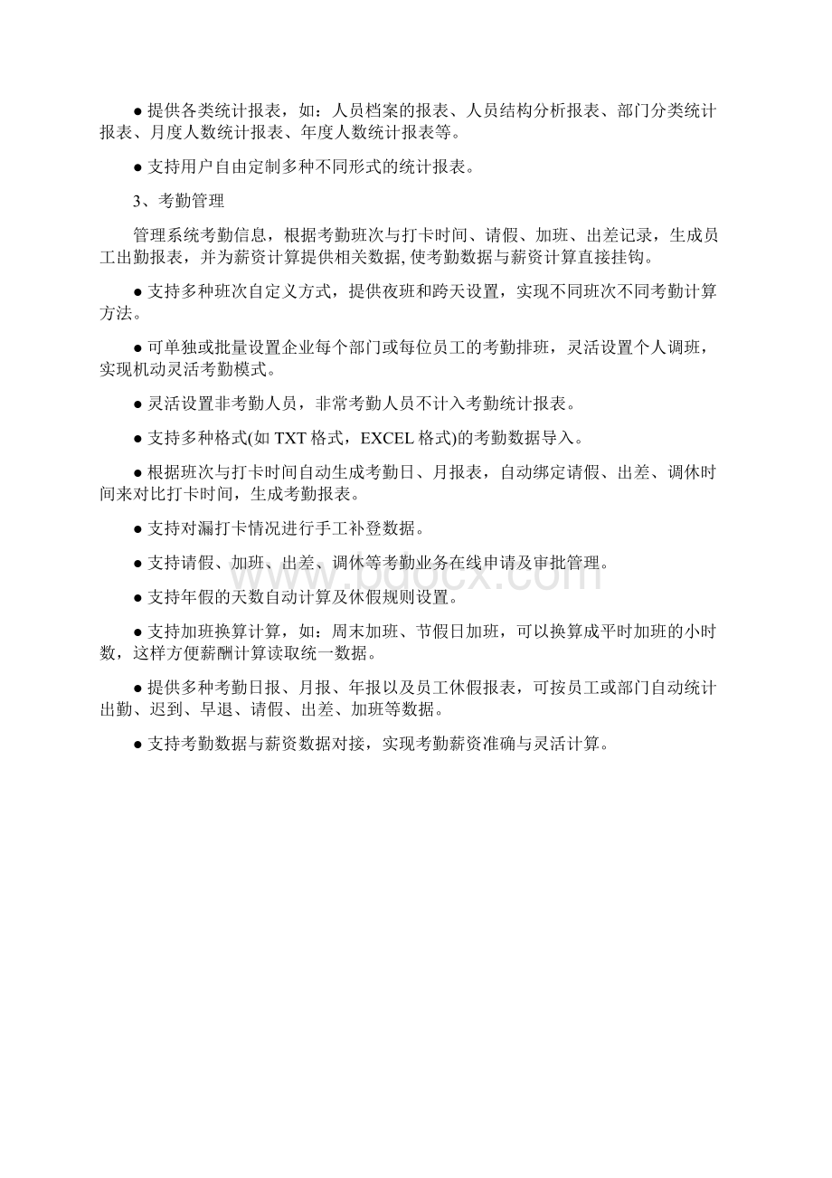 HR人力资源管理系统模块划分Word文档格式.docx_第3页