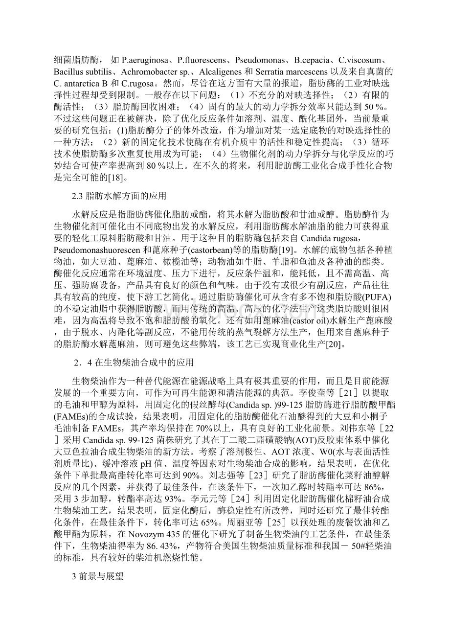 微生物脂肪酶的应用Word格式文档下载.docx_第3页