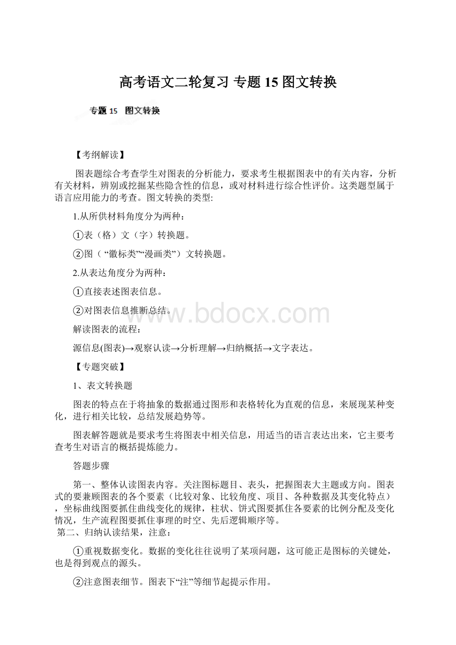 高考语文二轮复习 专题15 图文转换文档格式.docx_第1页