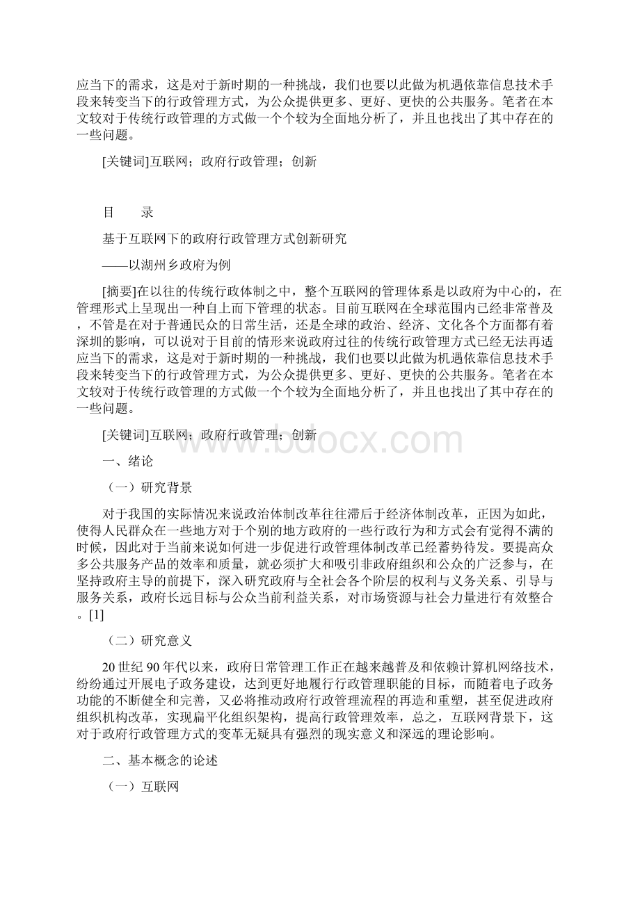 基于互联网下的政府行政管理方式创新研究以湖州乡政府为例修改.docx_第2页