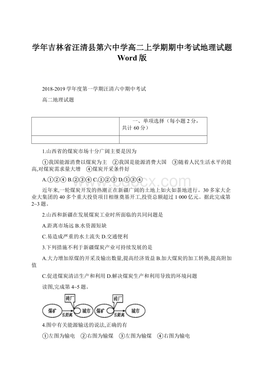 学年吉林省汪清县第六中学高二上学期期中考试地理试题 Word版Word文件下载.docx_第1页