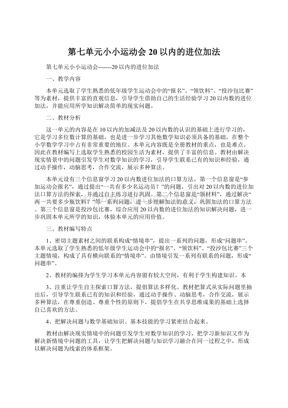 第七单元小小运动会20以内的进位加法.docx_第1页