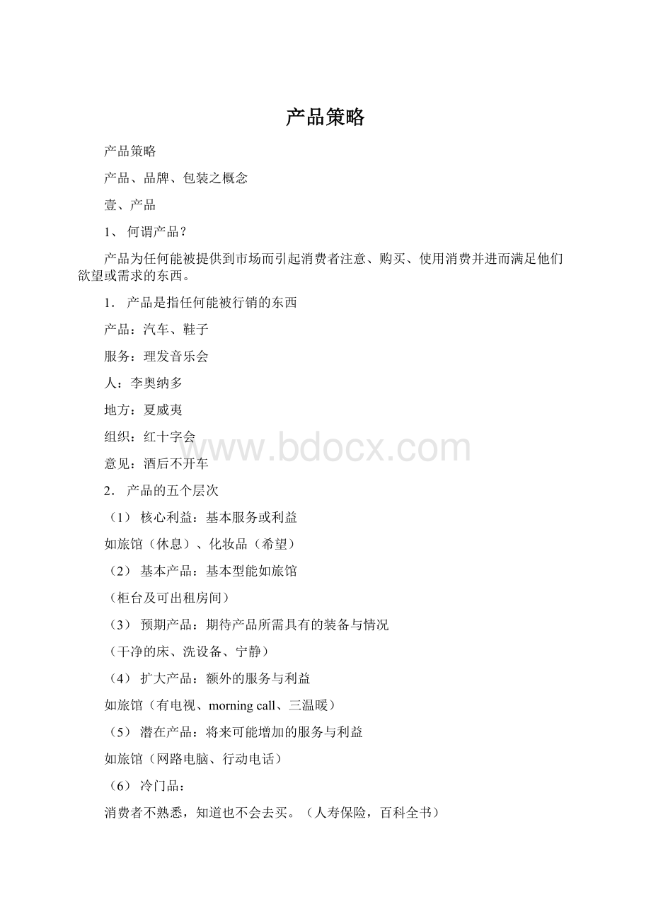 产品策略Word文档下载推荐.docx_第1页