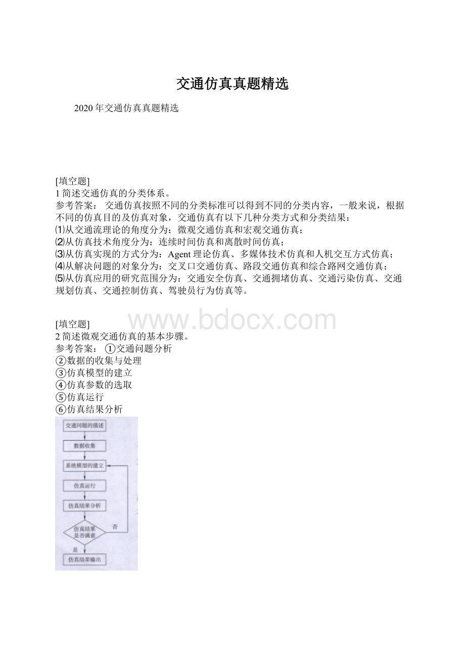 交通仿真真题精选Word格式文档下载.docx_第1页