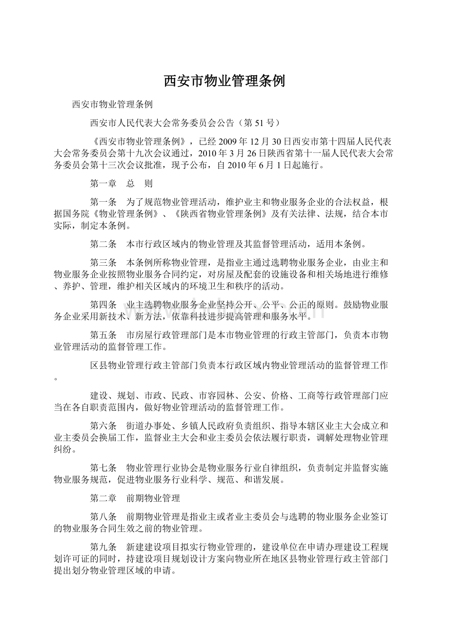 西安市物业管理条例Word文档下载推荐.docx