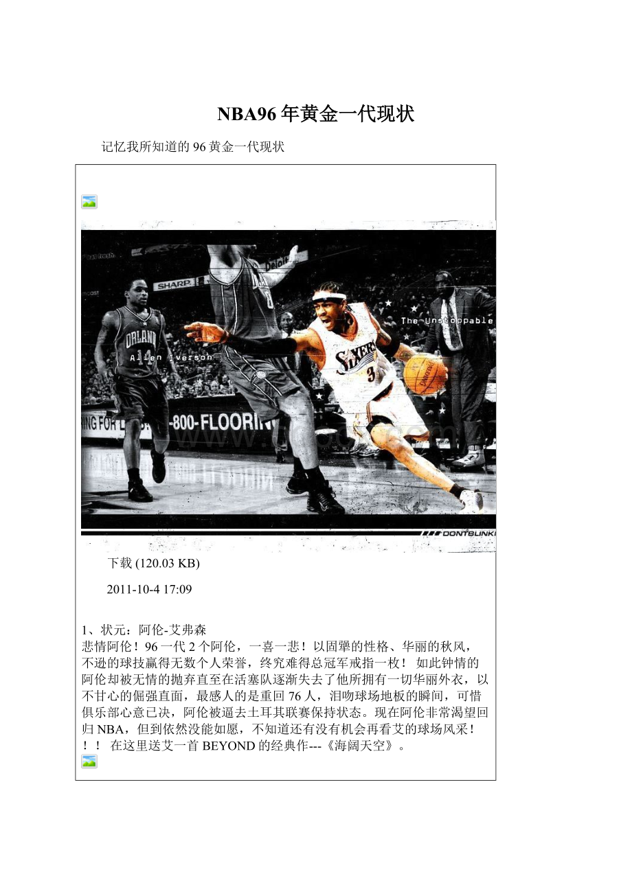 NBA96年黄金一代现状.docx_第1页